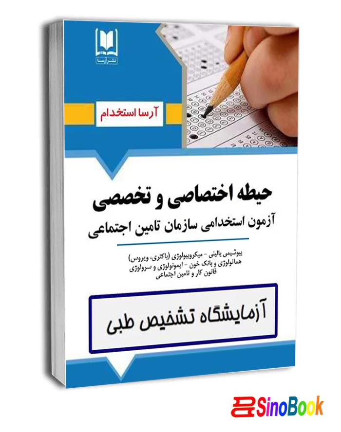 بسته حيطه اختصاصي و تخصصي آزمايشگاه تشخيص طبي - سازمان تامين اجتماعي آرسا