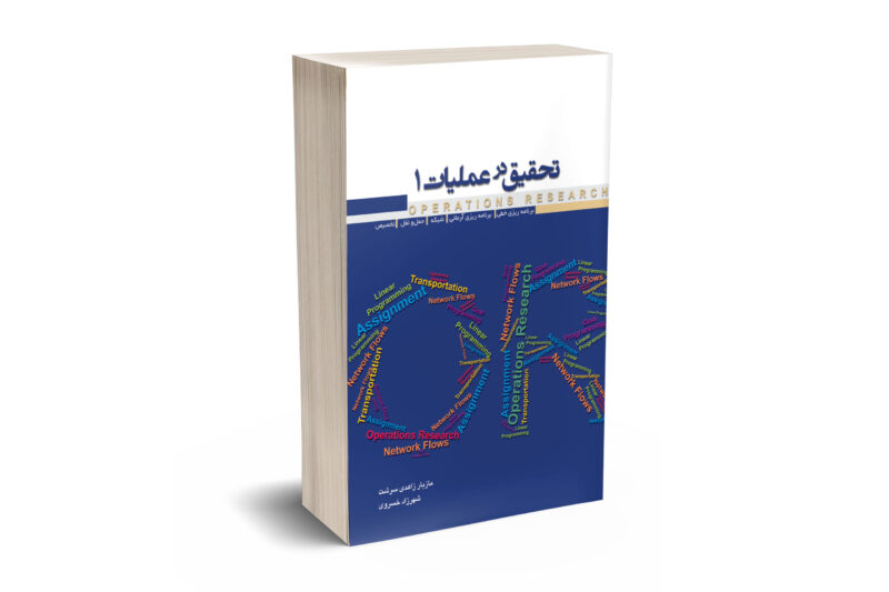 تحقیق در عملیات 1