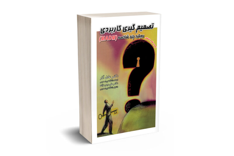 تصمیم گیری کاربردی