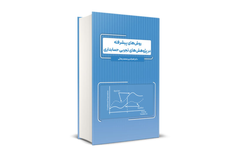 روش هاي پيشرفته در پژوهش هاي تجربي حسابداري