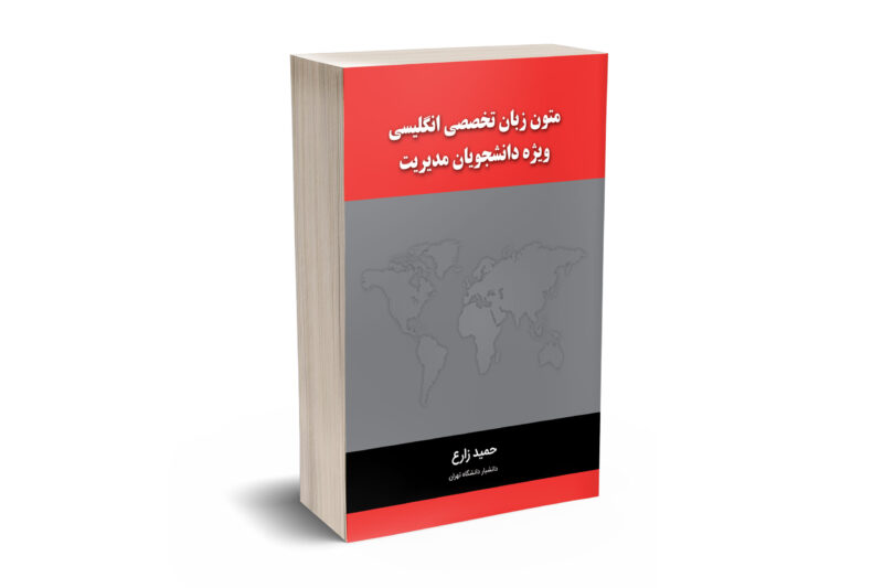 متون زبان تخصصی انگلیسی ویژه دانشجویان مدیریت