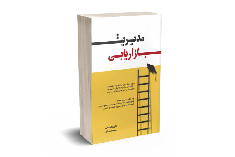 مدیریت بازاریابی