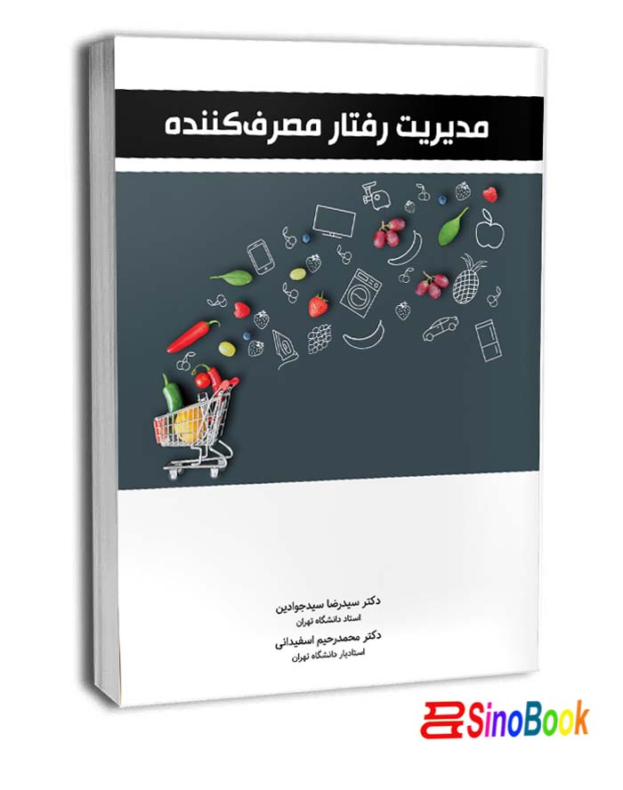 مدیریت رفتار مصرف کننده