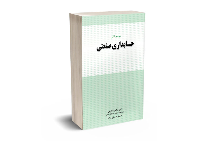 مرجع کامل حسابداری صنعتی