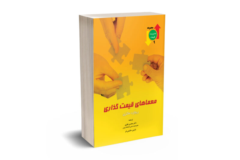 معماهای قیمت گذاری
