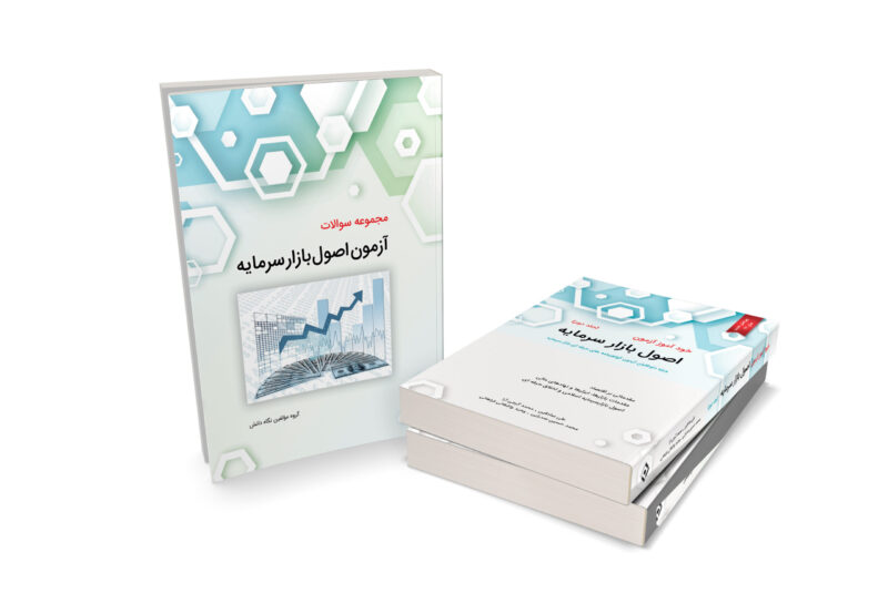 پکیج 3 کتاب اصول بازار سرمایه