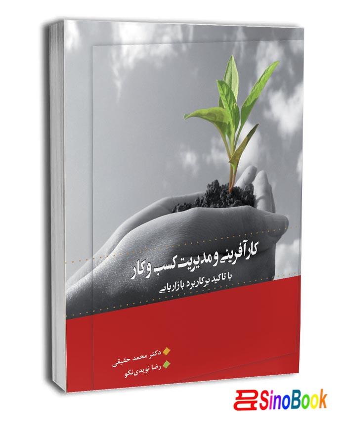 کارآفرینی و مدیریت کسب و کار-نگاه دانش