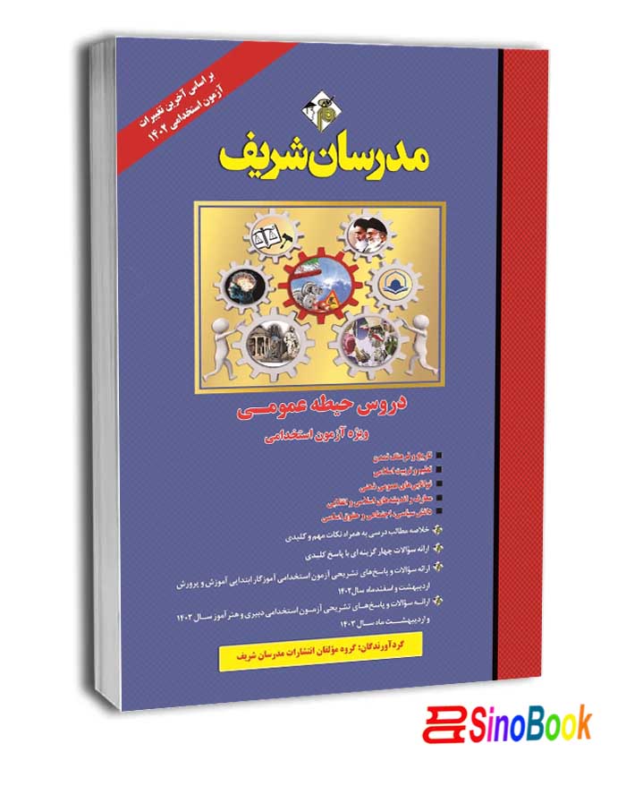 کتاب دروس حیطه عمومی ( ویژه آزمون استخدامی ( آموزش و پرورش ) )