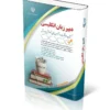 آزمون های استخدامی دبیر زبان و ادبیات انگلیسی (کتاب موفقیت در آزمون های استخدامی)
