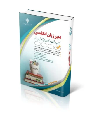 آزمون های استخدامی دبیر زبان و ادبیات انگلیسی (کتاب موفقیت در آزمون های استخدامی)
