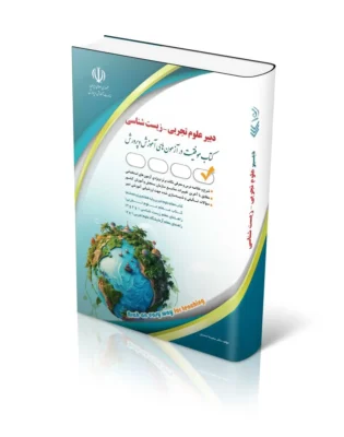 آزمون های استخدامی دبیر علوم تجربی – زیست شناسی (کتاب موفقیت در آزمون های استخدامی)