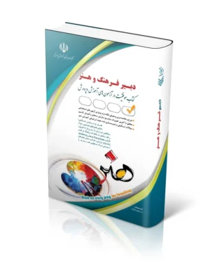 آزمون های استخدامی دبیر فرهنگ و هنر(کتاب موفقیت در آزمون های استخدامی)