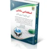 آزمون های استخدامی مامایی (کتاب موفقیت در آزمون های استخدامی)