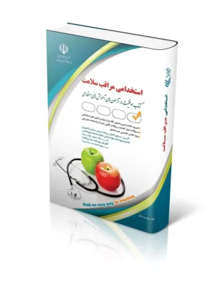 آزمون های استخدامی مراقب سلامت (کتاب موفقیت در آزمون های استخدامی)