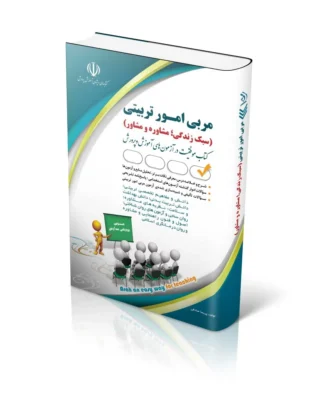 آزمون های استخدامی مربی امور تربیتی (سبک زندگی؛ مشاوره و مشاور)