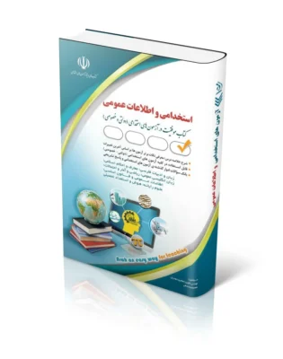آزمون های استخدامی و اطلاعات عمومی (کتاب موفقیت در آزمون های استخدامی)