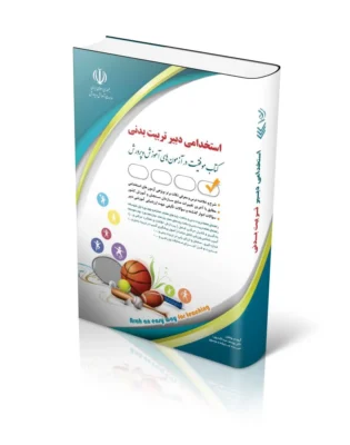استخدامی دبیر تربیت بدنی(کتاب موفقیت در آزمون های استخدامی)