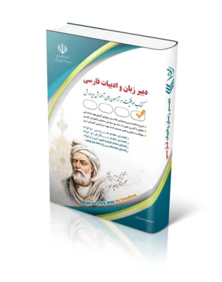 استخدامی دبیر زبان و ادبیات فارسی (کتاب موفقیت در آزمون های استخدامی)