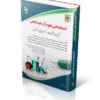 استخدامی علوم آزمایشگاهی(کتاب موفقیت در آزمون های استخدامی)