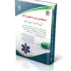 استخدامی فوریت‌های پزشکی (کتاب موفقیت در آزمون های استخدامی)