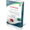 استخدامی مجموعه اتاق عمل (کتاب موفقیت در آزمون های استخدامی)