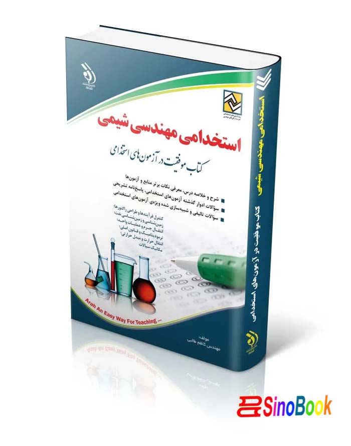 استخدامی مهندسی شیمی (کتاب موفقیت در آزمون های استخدامی)