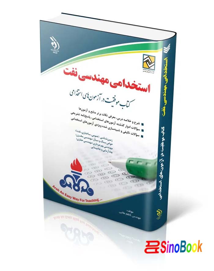 استخدامی مهندسی نفت (کتاب موفقیت در آزمون های استخدامی)