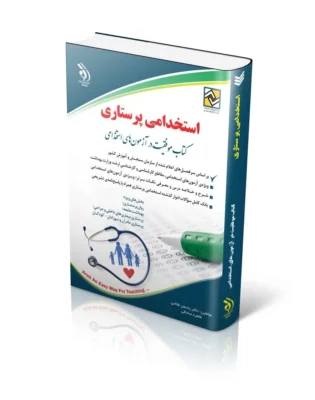 استخدامی پرستاری (کتاب موفقیت در آزمون های استخدامی)