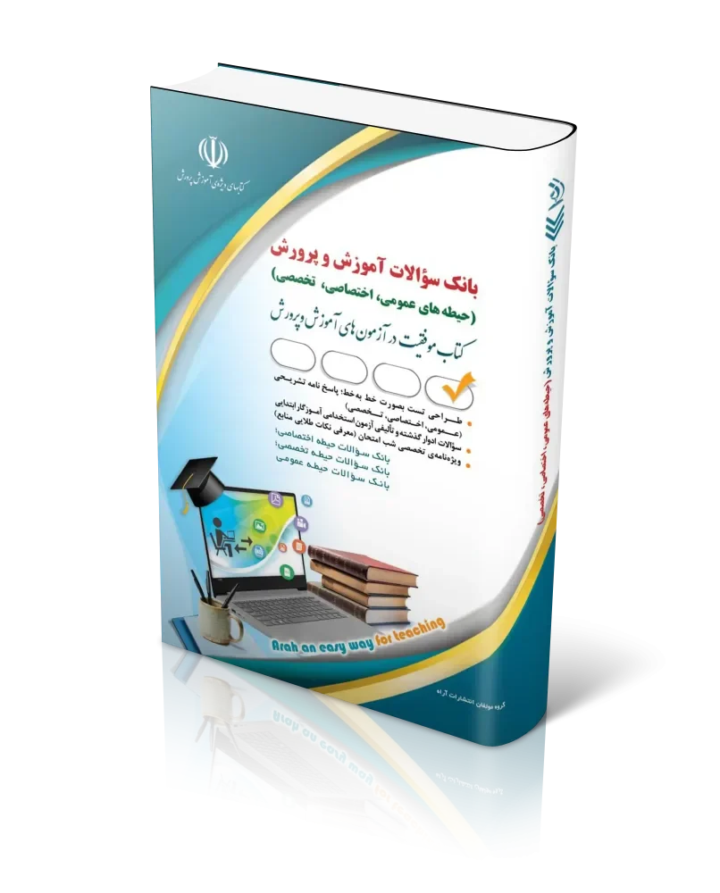 بانک سؤالات آموزش و پرورش: عمومی، اختصاصی، تخصصی