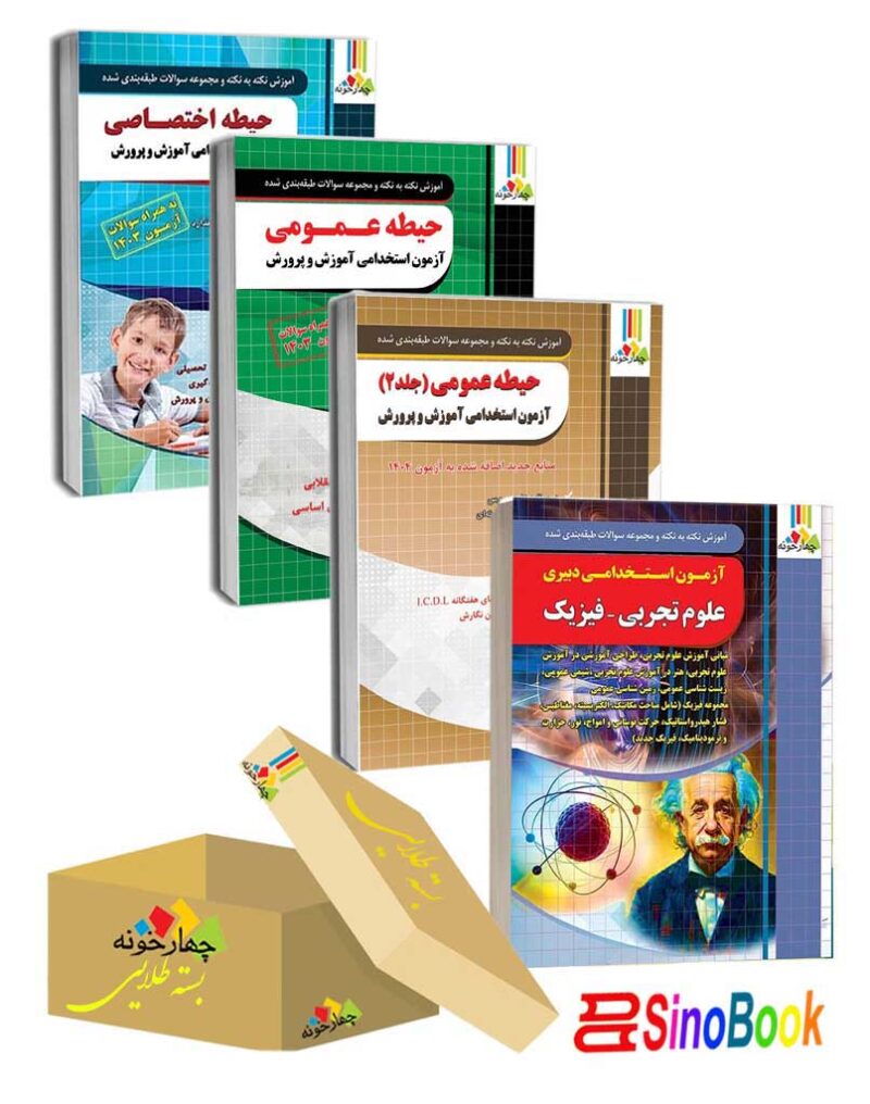 بسته ویژه استخدامی دبیر علوم تجربی فیزیک 1404 نشر چهارخونه