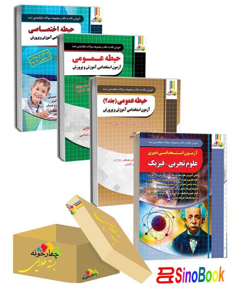 بسته ویژه استخدامی دبیر علوم تجربی فیزیک 1404 نشر چهارخونه