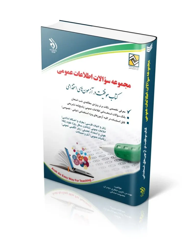 مجموعه سؤالات اطلاعات عمومی (کتاب موفقیت در آزمون های استخدامی)