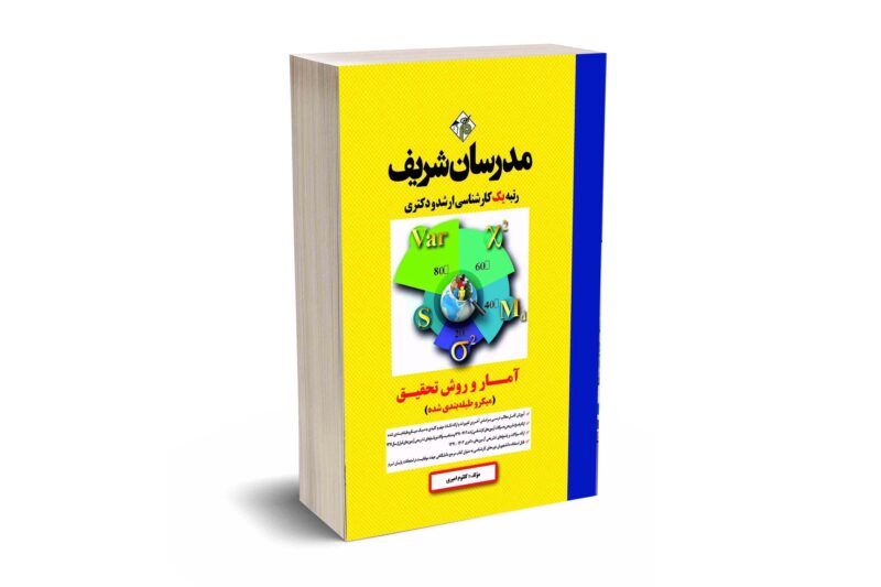 کتاب آمار و روش تحقیق ارشد و دکتری ( روانشناسی، علوم تربیتی و مشاوره ) ( میکروطبقه بندی )