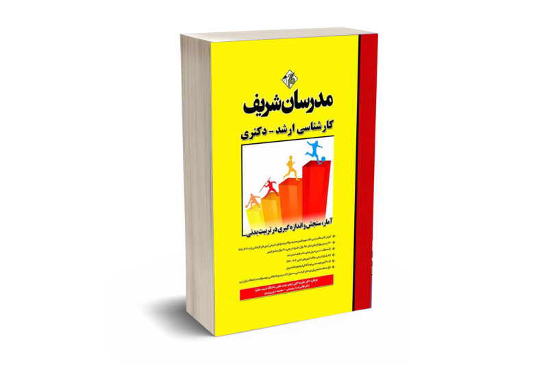 کتاب آمار، سنجش و اندازه‌گیری در تربیت بدنی ارشد و دکتری