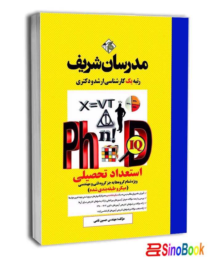 کتاب استعداد تحصیلی دکتری ( ویژه تمام گروه ها به جز گروه فنی و مهندسی ) ( میکرو طبقه بندی )