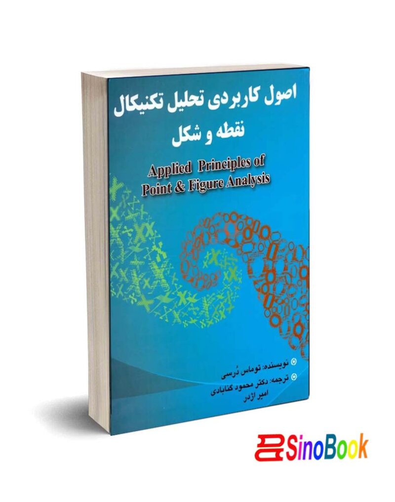 کتاب اصول کاربردی تحلیل تکنیکال نقطه و شکل
