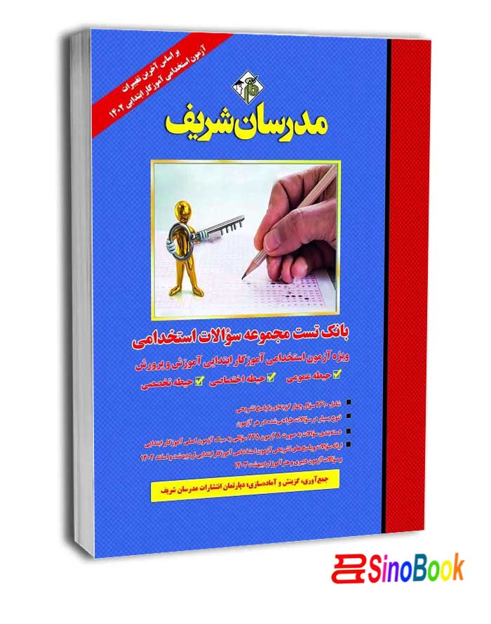 کتاب بانک تست مجموعه سوالات استخدامی ویژه آزمون آموزگار ابتدایی ( حیطه عمومی، حیطه اختصاصی، حیطه تخصصی ) ( آموزش و پرورش )