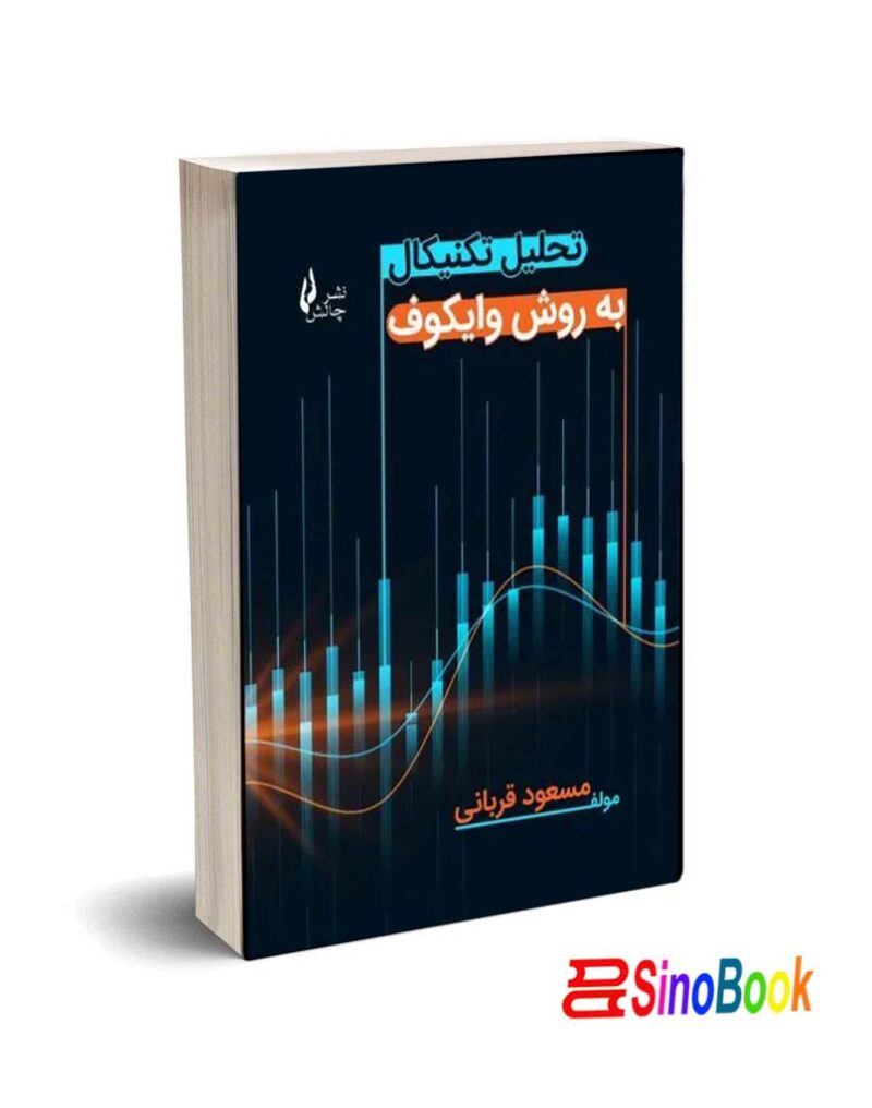 کتاب تحلیل تکنیکال به روش وایکوف