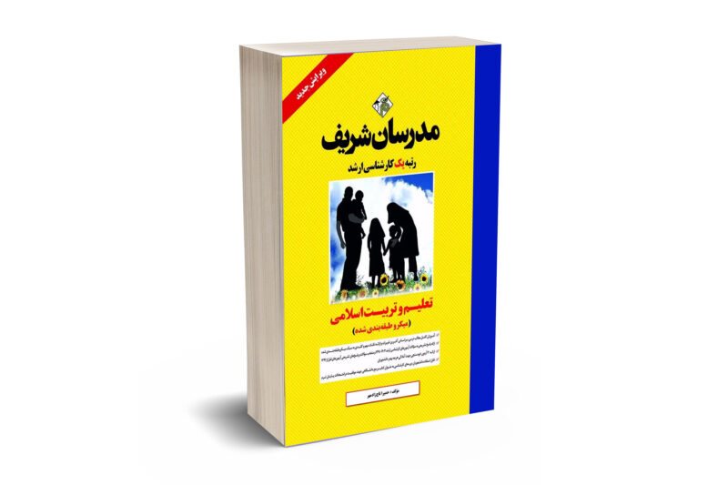 کتاب تعلیم و تربیت اسلامی ارشد و دکتری