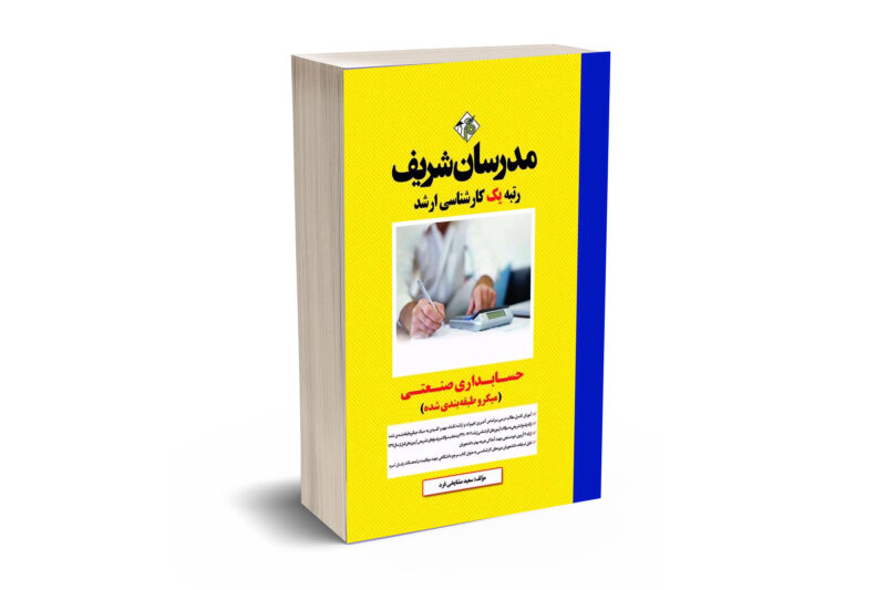 کتاب حسابداری صنعتی ارشد ( میکروطبقه بندی )