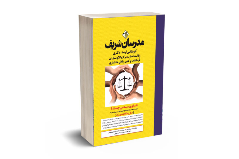 کتاب حقوق مدنی جلد ۱ ارشد و دکتری ( میکروطبقه بندی )