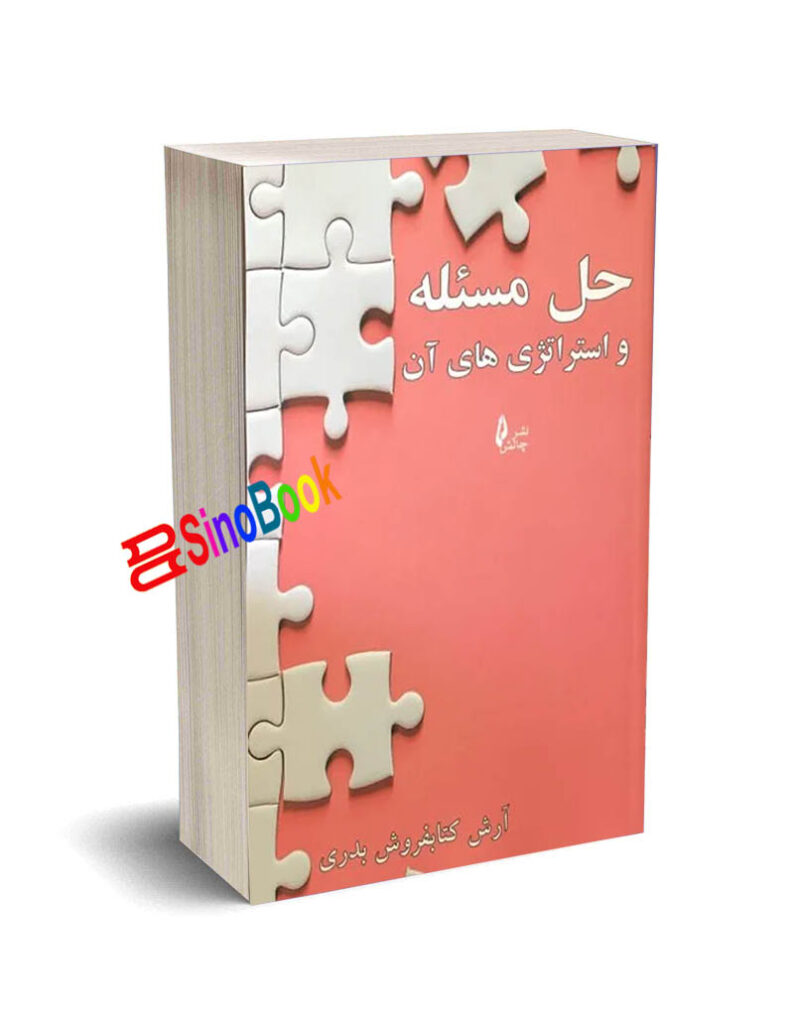 کتاب حل مسئله و استراتژی های آن
