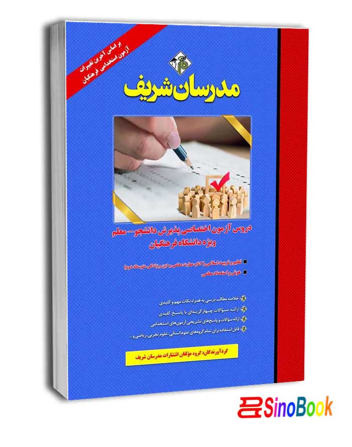 کتاب دروس آزمون اختصاصی پذیرش دانشجو معلم ویژه دانشگاه فرهنگیان
