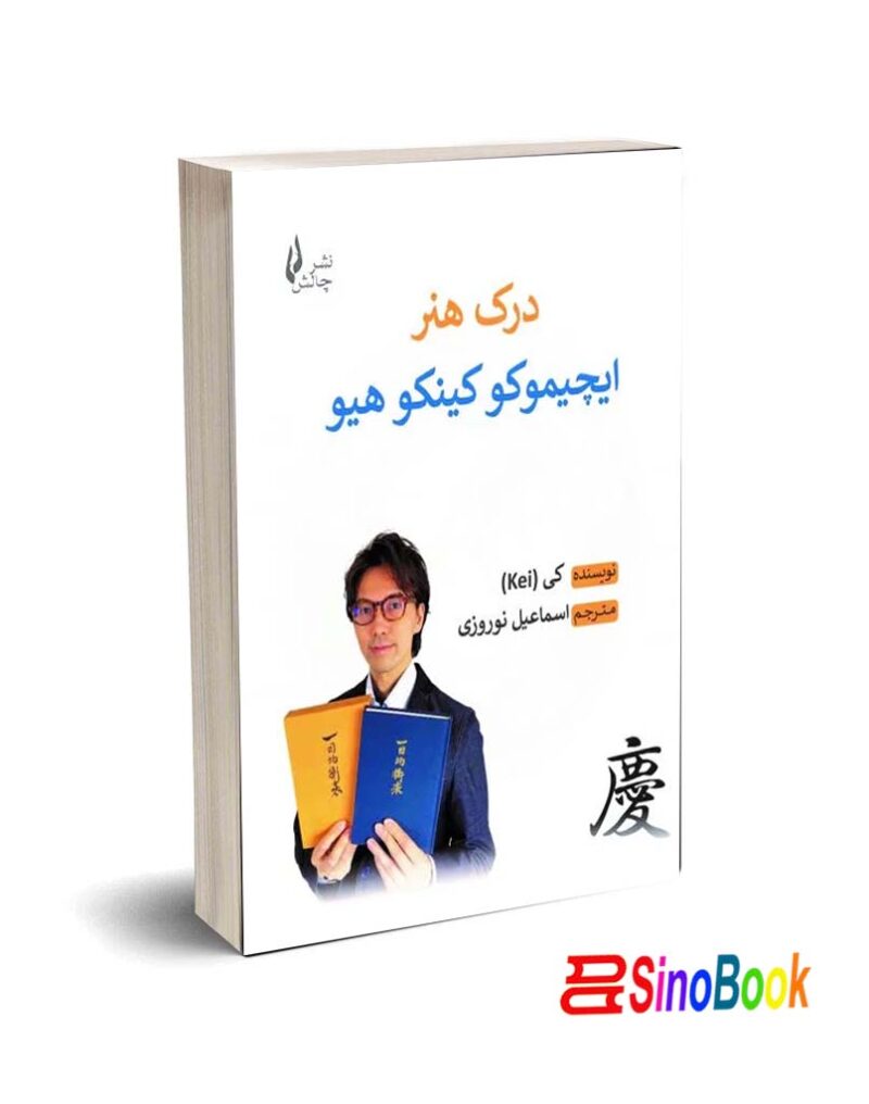کتاب درک هنر ایچیموکو کینکوهیو