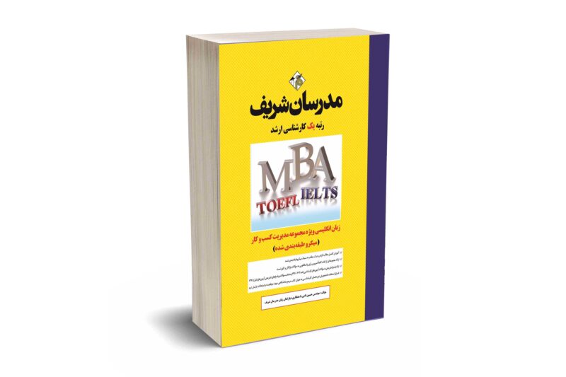 کتاب زبان تخصصی مجموعه مدیریت کسب و کار و امور شهری MBA ارشد
