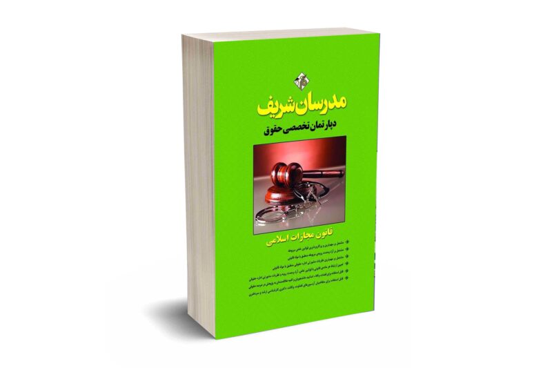 کتاب قانون مجازات اسلامی