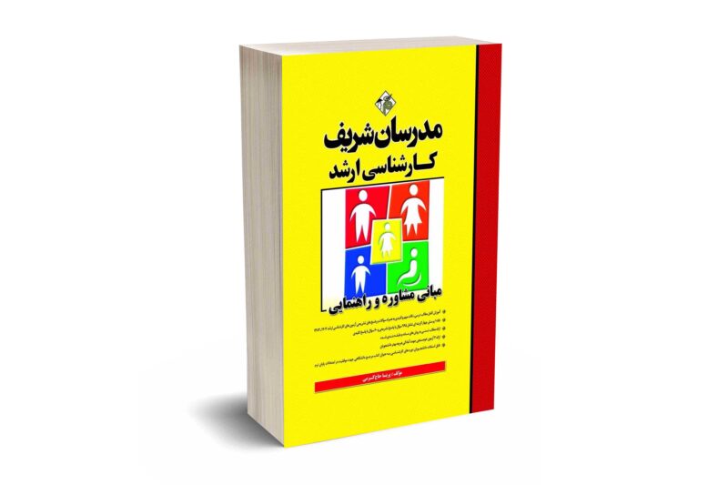 کتاب مبانی مشاوره و راهنمایی ارشد