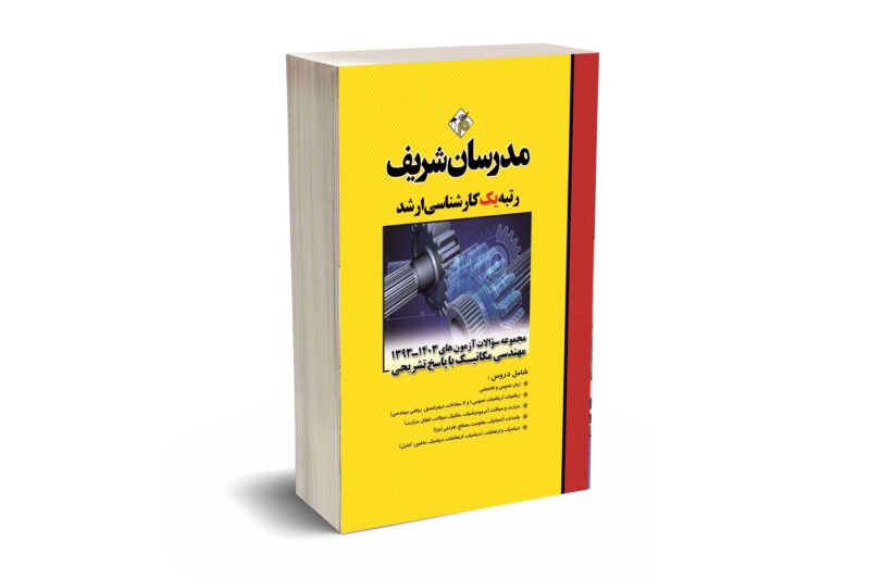 کتاب مجموعه سوالات و پاسخ های تشریحی آزمون‌های ارشد مهندسی مکانیک سال های ۱۳۹۳ - ۱۴۰۳