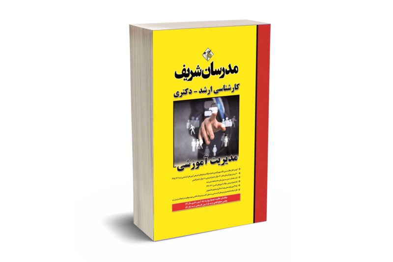 کتاب مدیریت آموزشی ارشد و دکتری