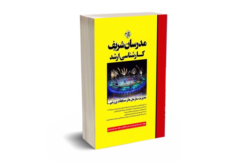 کتاب مدیریت سازمان‌ها و مسابقات ورزشی ارشد